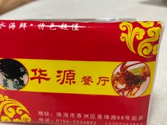 -华源餐厅·海鲜大排档(日月贝店)