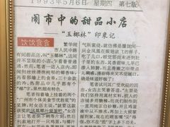 -玉椰林甜品店(创始店)