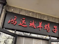 -鸿运诚羊蝎子·火锅(西单店)