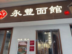 -永丰面馆(汉口路店)