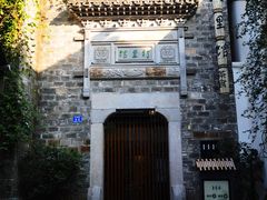 门面-竹里馆·淮扬菜·功夫茶(老门东店)