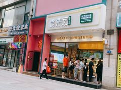 -袁记云饺(西安路店)