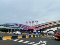-杭州萧山国际机场