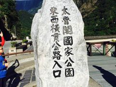 -太鲁阁公园