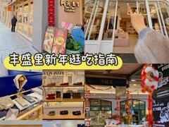 -丰盛里