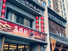 -高玛纳驴肉火烧(一世界店)