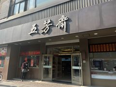 门面-五芳斋(中山大道总店)