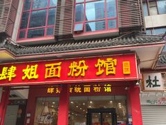 -肆姐面粉馆(坡子街店)