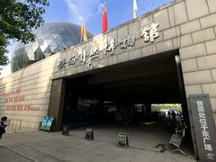 -陕西自然博物馆