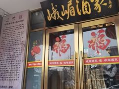 -峨嵋酒家(地安门店)