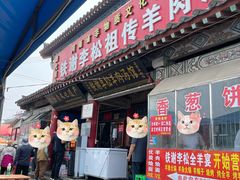 -铁谢李松祖传羊肉汤馆