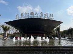 -宁波九龙湖开元度假村