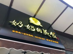 -奶奶的美食(李村步行街店)