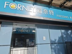 -福奈特洗衣·洗鞋·奢侈品护理(吴江中山北路店)