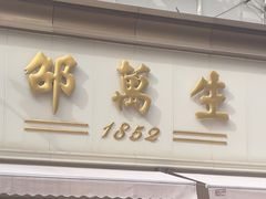 -邵万生食品公司(南京东路店)