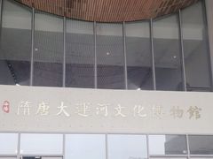 -隋唐大运河文化博物馆