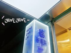 -等茶来鲜萃奶茶(西华路店)