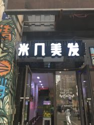 -MAGIC米几发型设计·羊毛卷