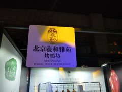 -羲和雅苑•北京烤鸭(平安国际金融中心店)