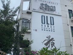 -旧屋咖啡(海景店)