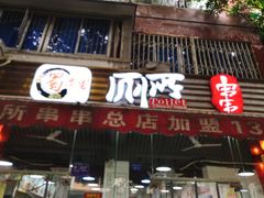 门面-蜀串香牛杂火锅串串
