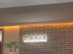 -雅享养生·中医调理·筋骨艾灸(广兰路店)