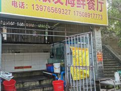门面-福顺顺发海鲜餐厅