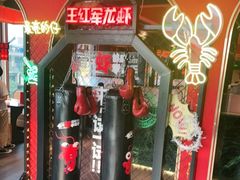 -王红军龙虾(盐仓桥店)