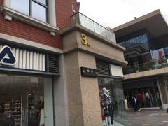 门面-王品牛排(珠海富华里店)