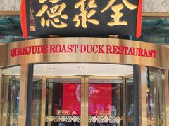 -北京全聚德(王府井店)