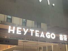 门面-喜茶(深圳丰盛町店)
