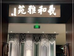 门面-羲和雅苑•北京烤鸭(陆家嘴中心店)