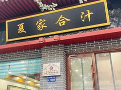 -夏家合汁(天润花园小区店)