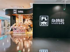 -九木杂物社(大族广场店)