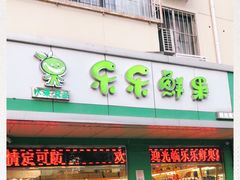 门面-乐乐鲜果(解放南路店)