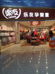 -乐友孕婴童(勒泰中心店)