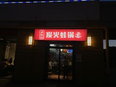 门面-巴四老城区炭火蛙锅(张江店)