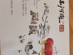 -山河屯铁锅炖·非遗东北菜(南山店)