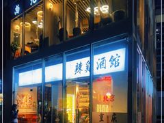 门面-歌乐人家·辣鸡酒馆(国贸店)