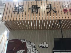 -犟骨头(津南永旺店)