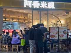 -阿香米线(大悦城店)
