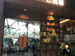 门面-巴别塔法餐舍(朝阳店)