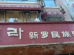 -杀猪天·韩国烤肉(总店)