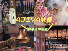 -AJIYA味屋和牛烤肉自助放题(温州万象城店)