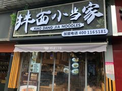 -拌面小当家