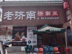 -老济南·地道济南菜(大明湖店)