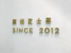 -喜茶(永旺梦乐城店)