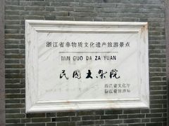 -宁波溪口古镇-民国大杂院