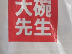 -大碗先生(万科金色梦想店)