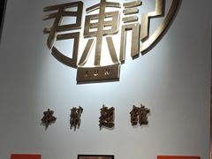 -君东记本帮面馆(天钥桥路店)